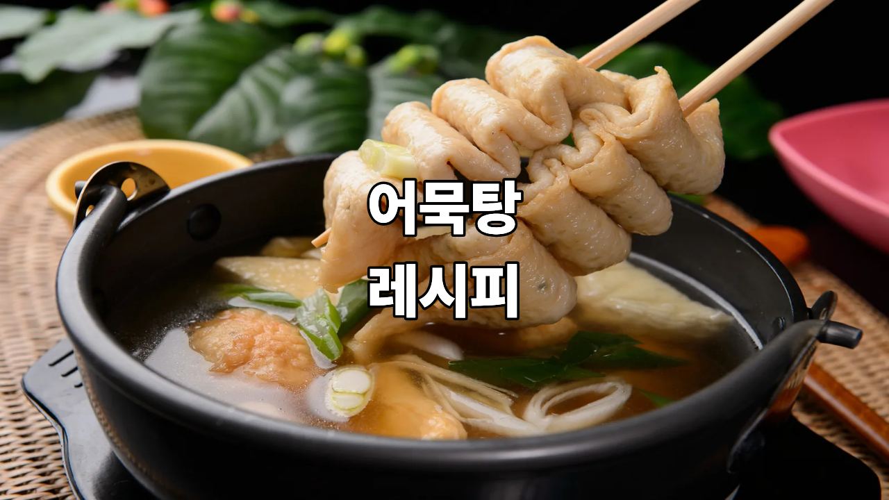 어묵탕 레시피