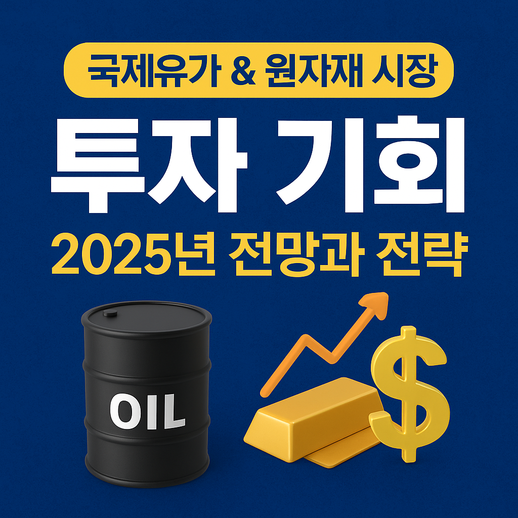 국제유가 & 원자재 시장 투자 기회|2025년 전망과 전략 (금 투자, ETF)