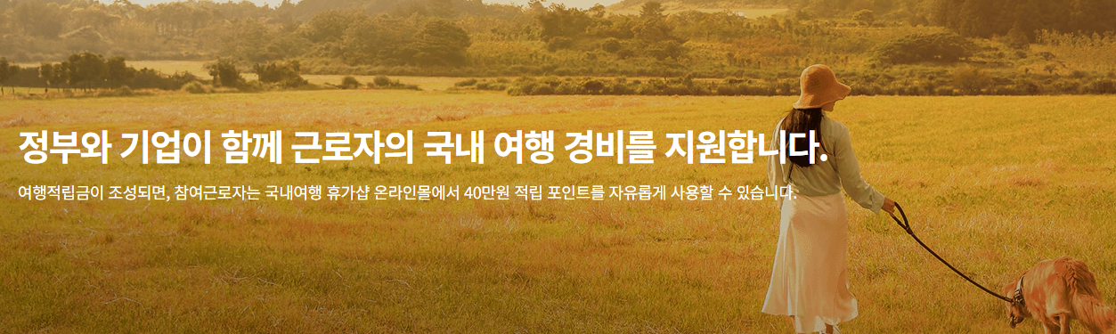 근로자 휴가샵 베네피아 지원대상 및 신청방법