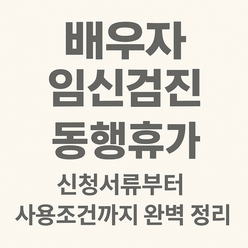 배우자 임신검진 동행휴가 썸네일