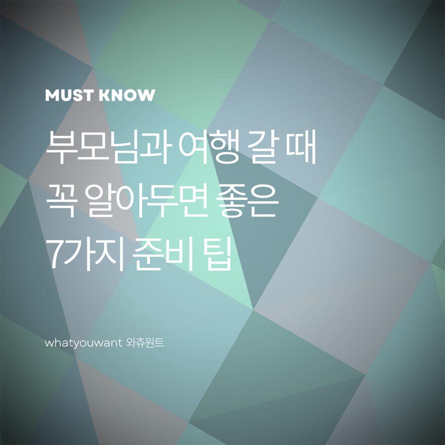 부모님과 여행 갈 때 꼭 알아두면 좋은 팁