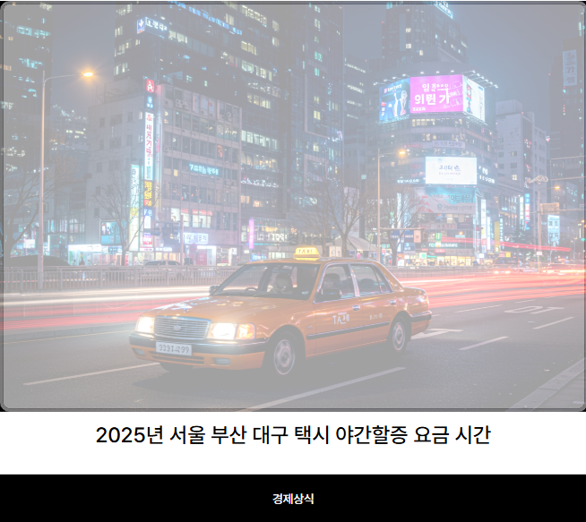 2025년 서울 부산 대구 택시 야간할증 요금 시간, 똑똑하게 알아보기