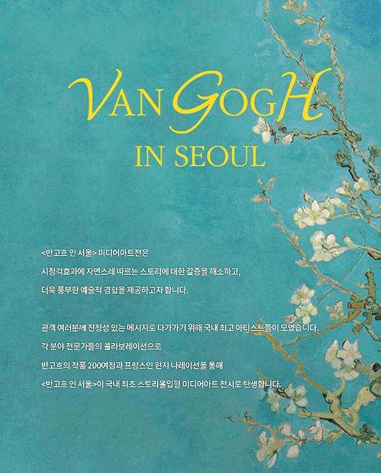 반고흐 인서울 미디어아트 전시