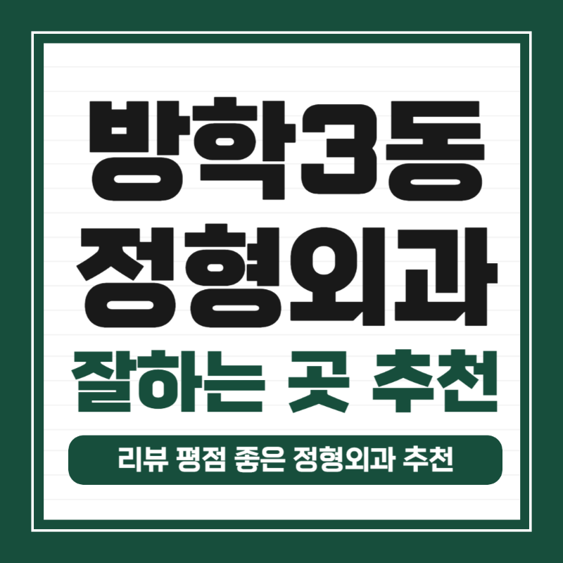 도봉구 방학3동 정형외과 전문의 유명하고 잘하는 곳 추천 TOP 5