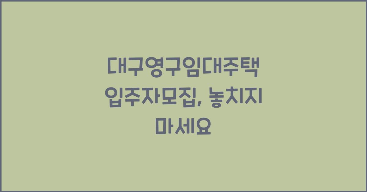 대구영구임대주택 입주자모집