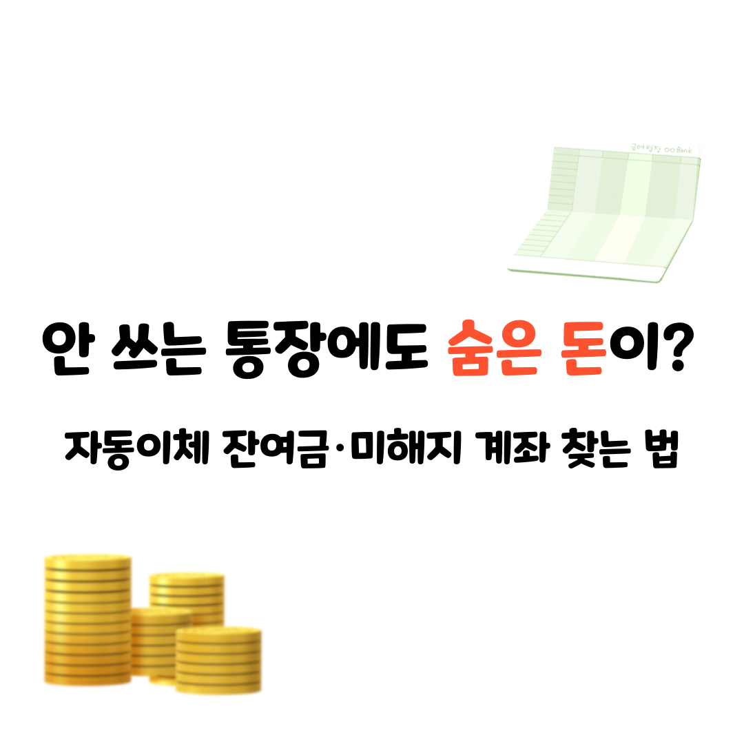 안 쓰는 통장에도 숨은 돈이? 자동이체 잔여금&middot;미해지 계좌 찾는 법