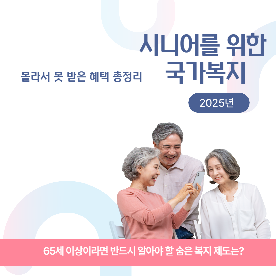 시니어를 위한 국가복지, 몰라서 못 받은 혜택 총정리 관련 이미지