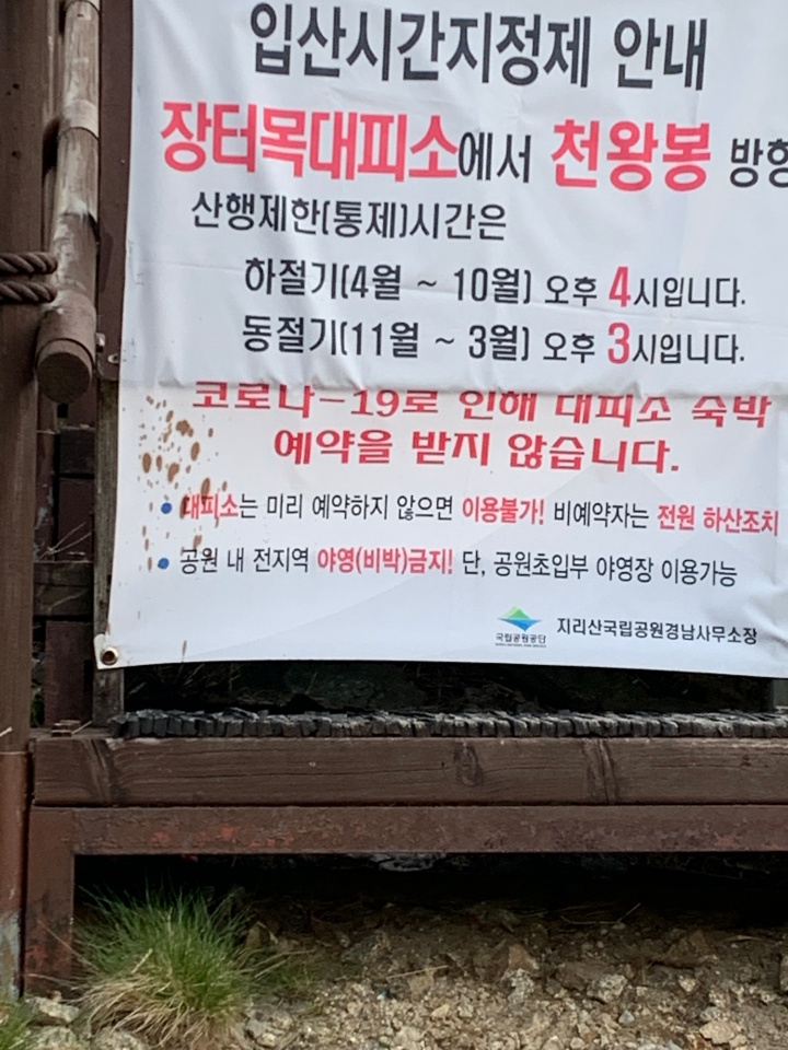 천왕봉 입구