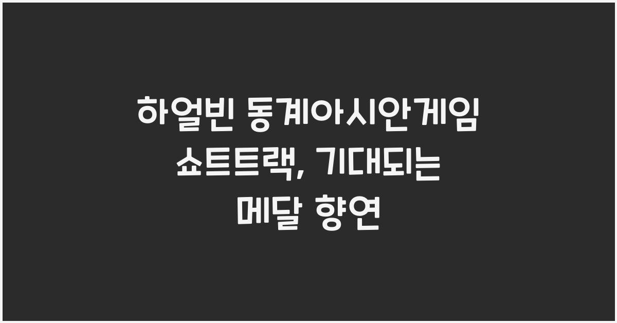 하얼빈 동계아시안게임 쇼트트랙