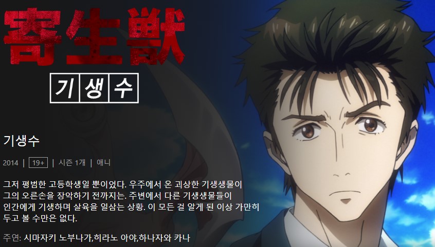 기생수