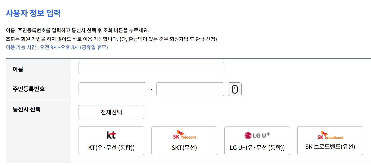 통신비·유료방송 환급금 조회. 신청 홈페이지|숨은 금액 놓치지 않기