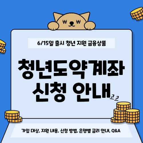 청년도약계좌 신청안내