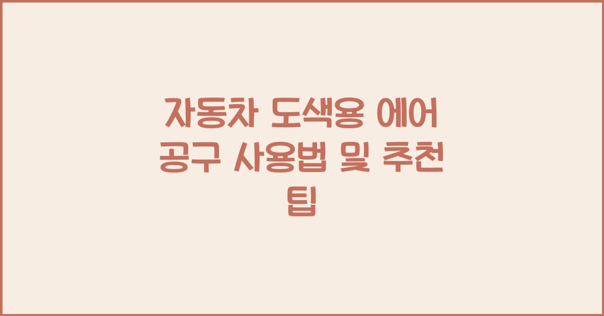 자동차 도색용 에어 공구 사용법