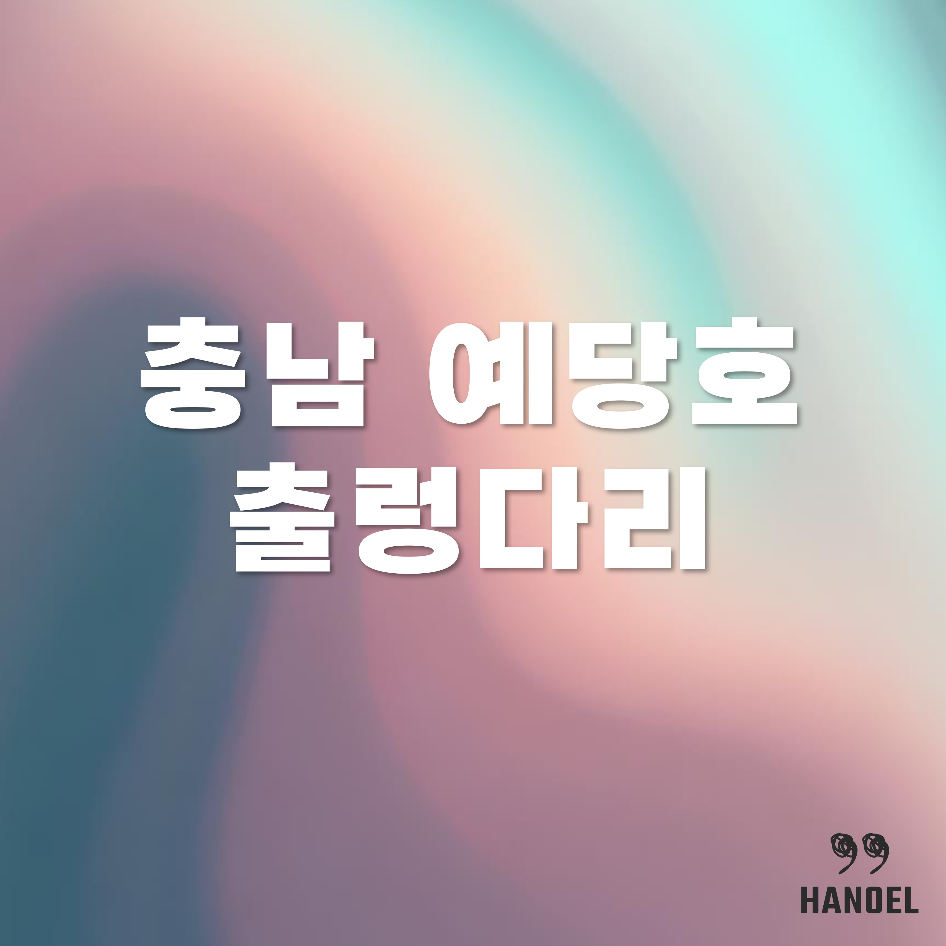 충남 예당호출렁다리 소개 주차장&#44; 입장시간 정보