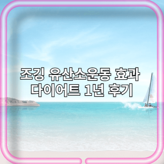 조깅 유산소운동 효과 다이어트 1년 후기