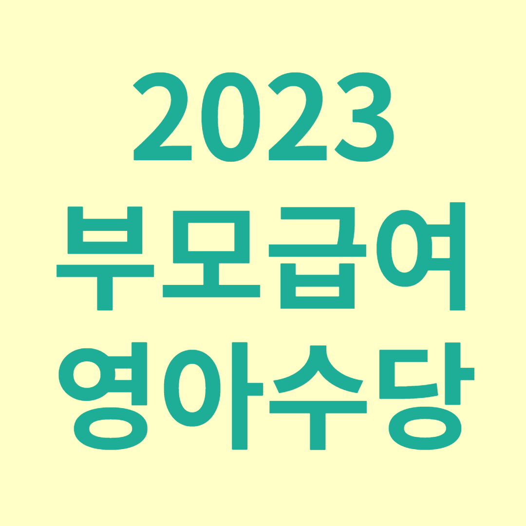 부모 급여 영아 수당