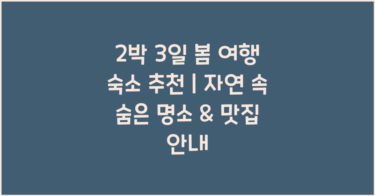 2박 3일 봄 여행 숙소 추천