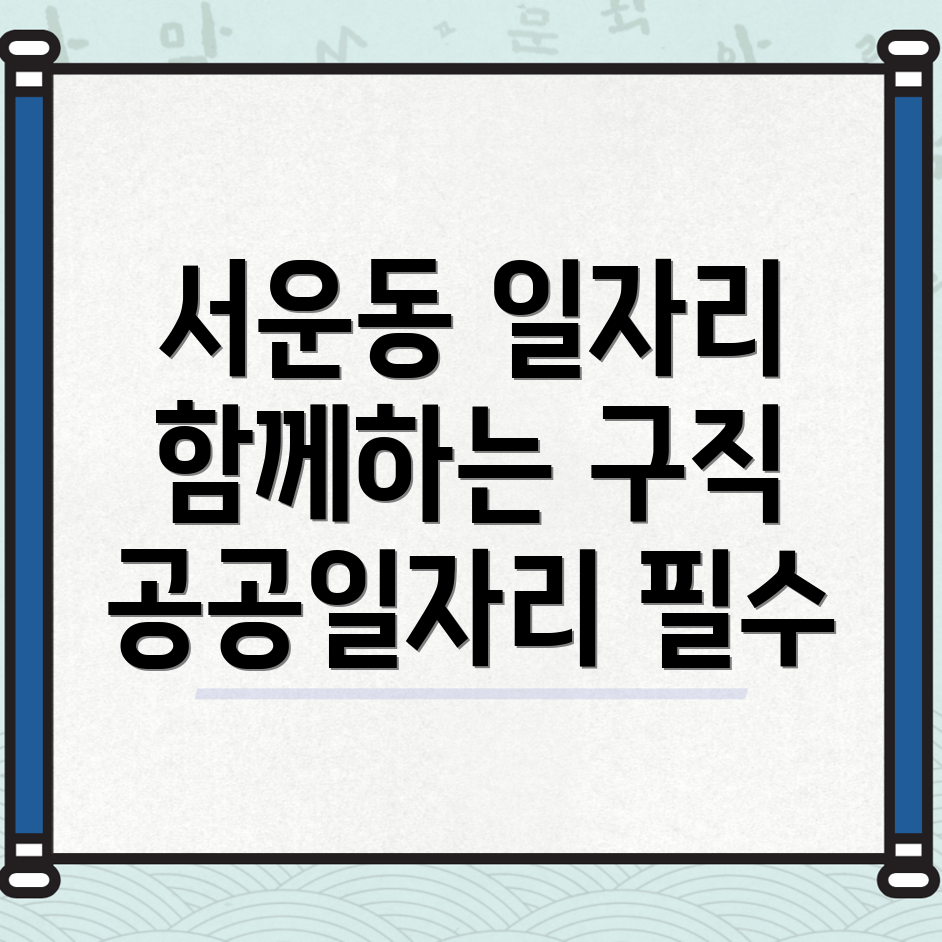 공공일자리