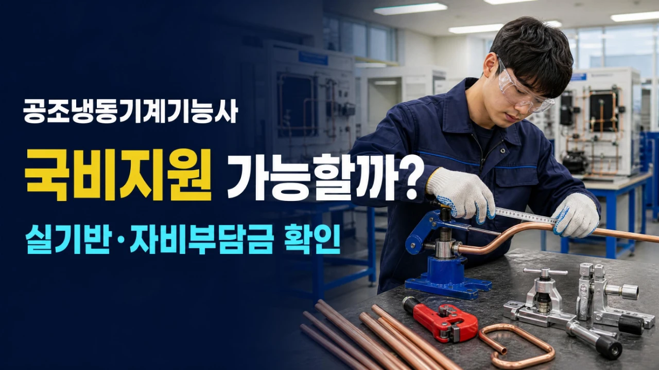 동관 작업을 실습하는 훈련생과 공조냉동기계기능사 국비지원 안내