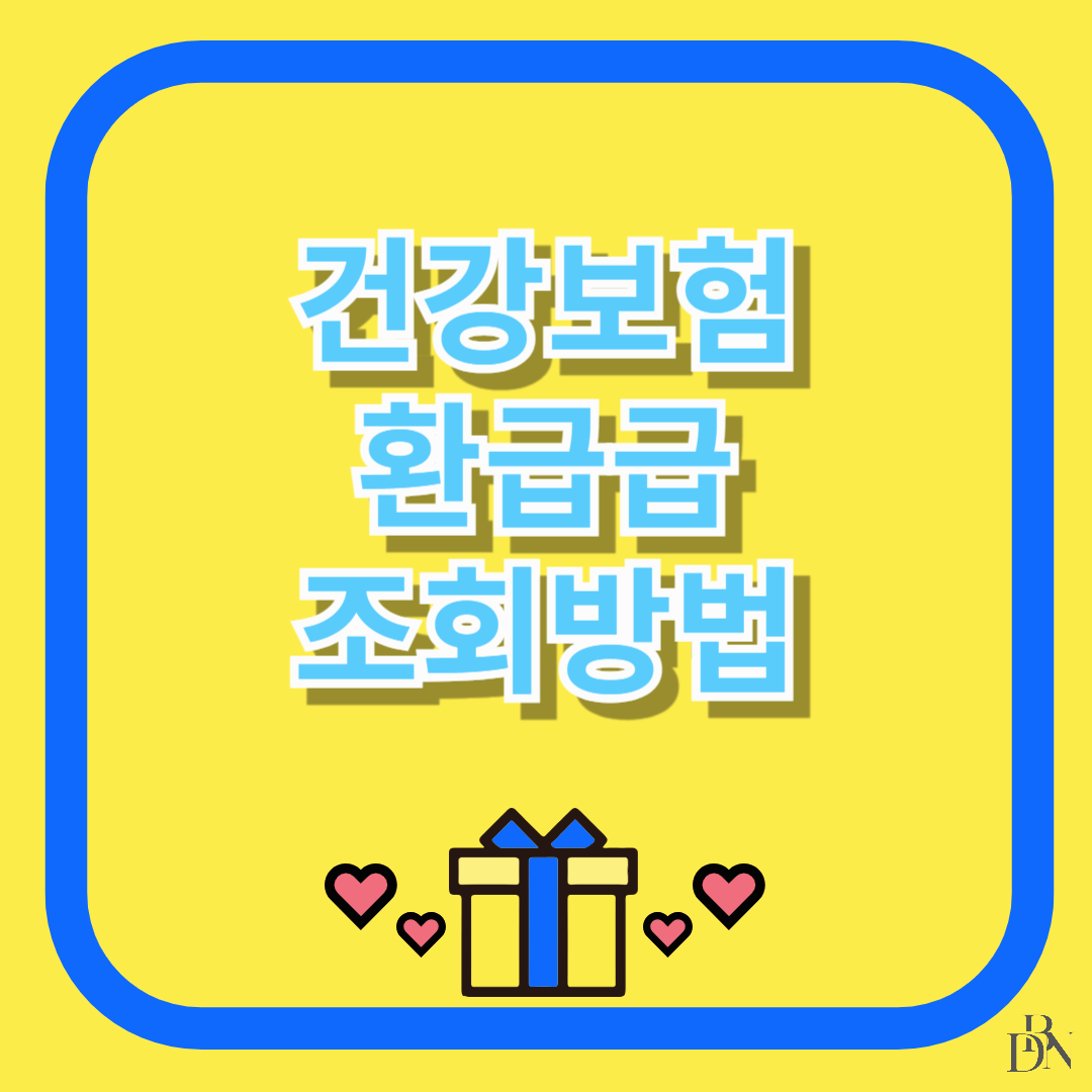 건강보험료 환급금 조회 방법: 쉽고 빠르게 확인하는 법