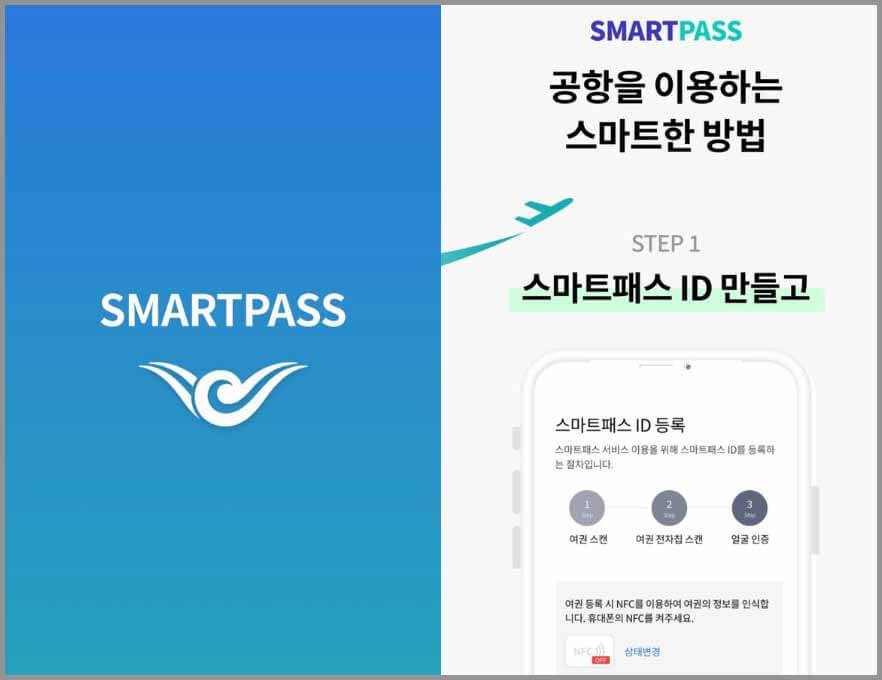 인천공항 스마트패스 등록방법