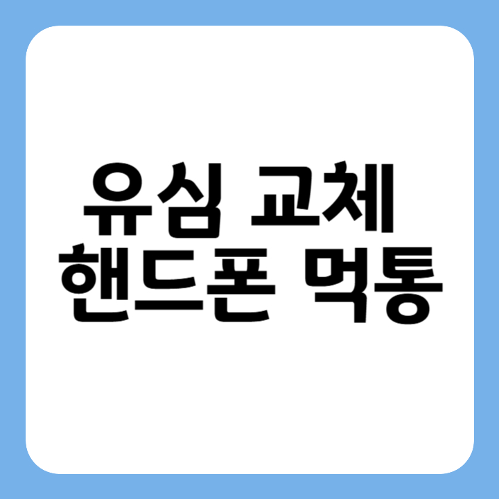 썸네일 유심교체 핸드폰 먹통