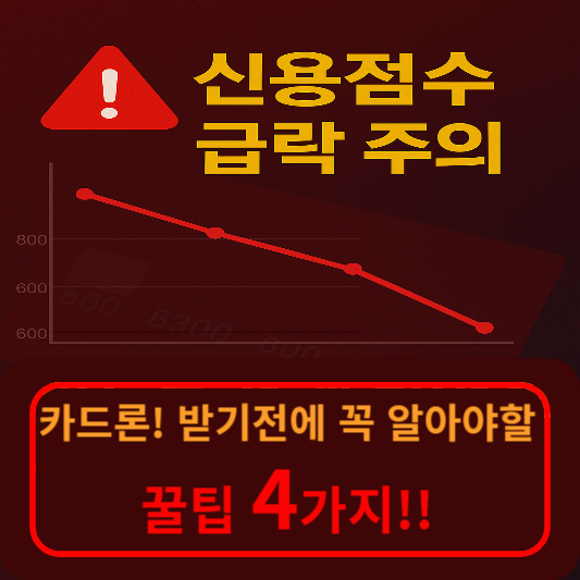 모르고 받으면 손해! 카드론이 신용점수에 미치는 영향과 금융사 직원만 아는 꿀팁 대방출