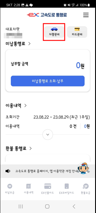 고속도로 통행료 앱 초기설정