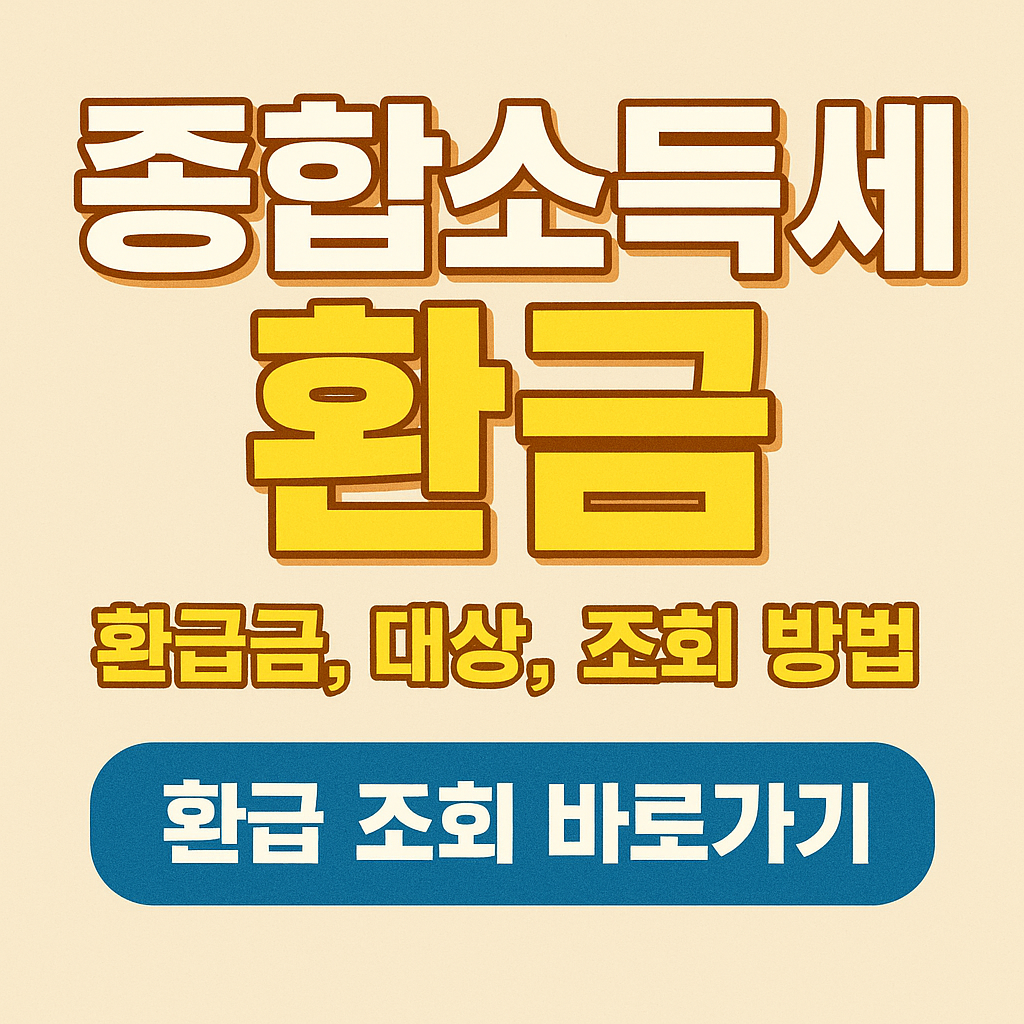 종합소득세 환급 대상, 일정, 조회 방법