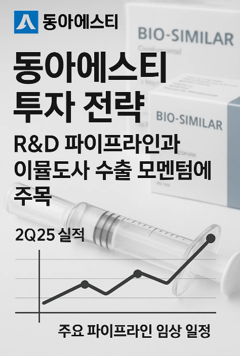 2025년 하반기 동아에스티 투자 전략
