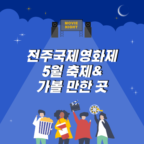 알트태그-전주영화제 포스팅의 썸네일