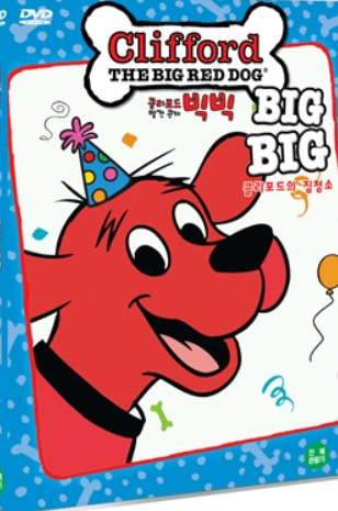 빨간 강아지 클리포드 관련 사진