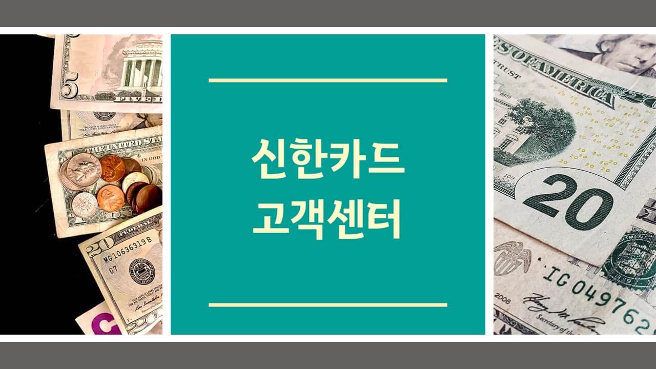 신한카드 고객센터 전화번호 상담원 연결