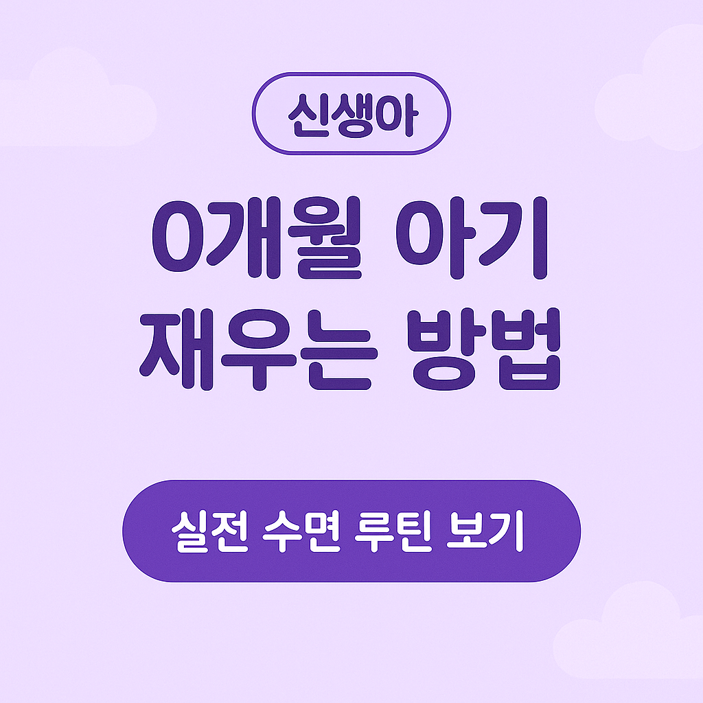 0개월수면, 신생아재우는법, 초보엄마육아, 아기잠투정, 신생아수면루틴, 모로반사예방, 화이트노이즈, 속싸개사용팁, 0개월육아정보, 잠잘자는아기