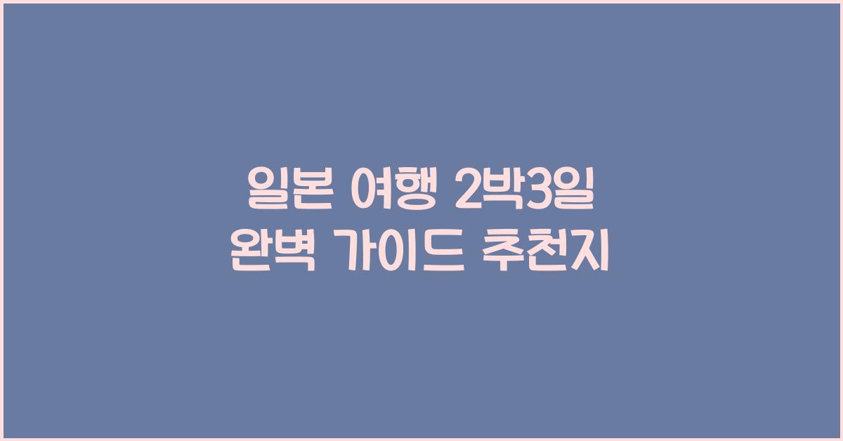 일본 여행 2박3일