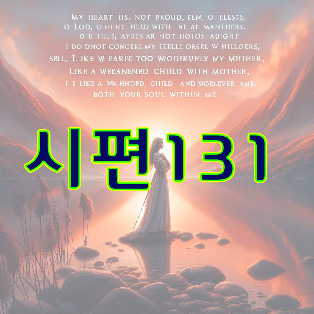 시편 131편