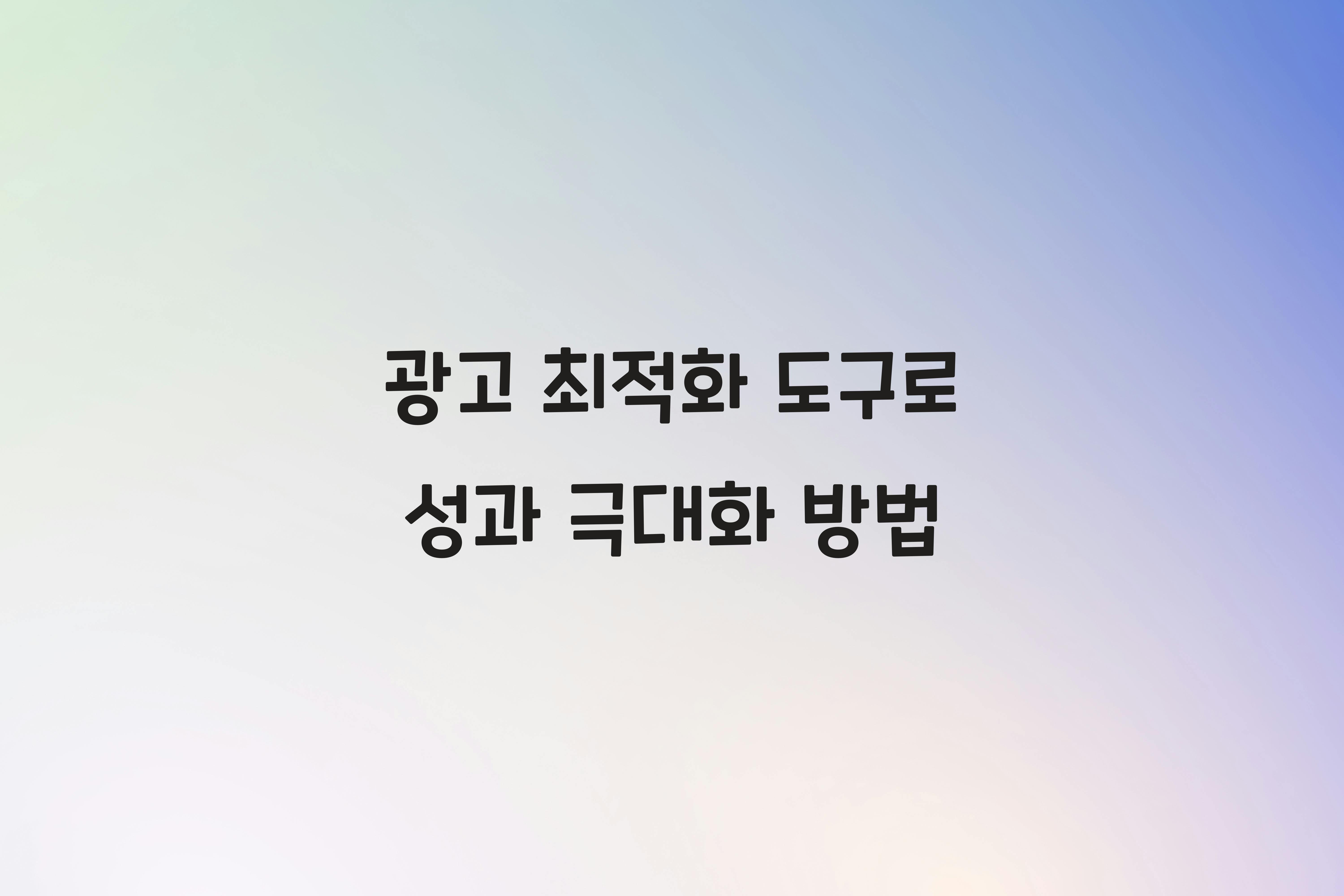 광고 최적화 도구
