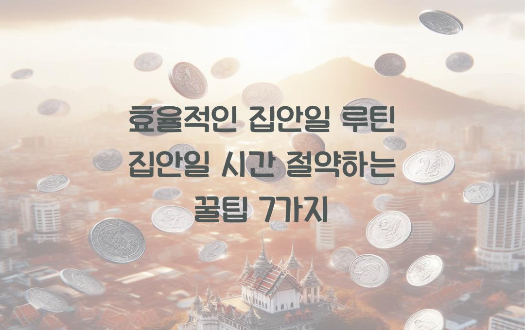 집안일 시간 절약하는 생활 꿀팁, 효율적인 집안일 루틴