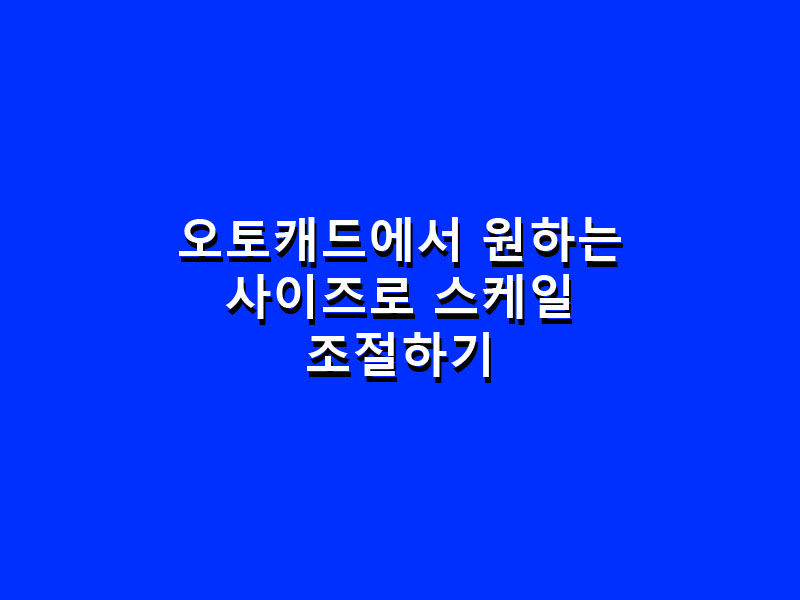 오토캐드 스케일 조절