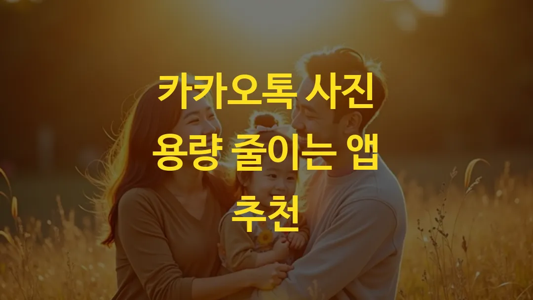 카카오톡 사진 용량 줄이는 앱 추천