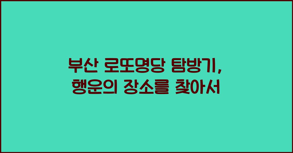 부산 로또명당