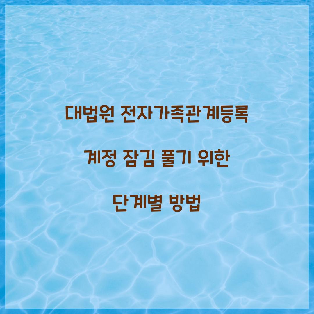 대법원 전자가족관계등록 계정 잠김 풀기 위한 단계별 방법