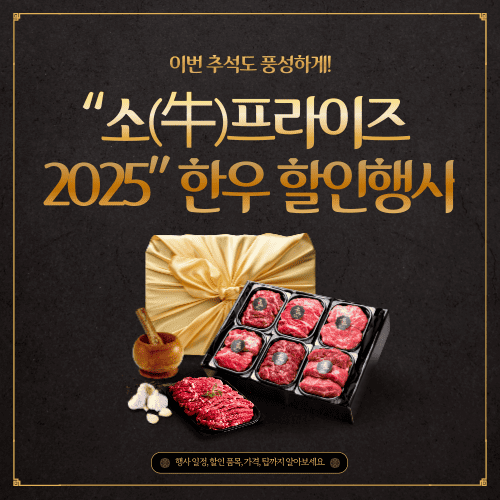 이번 추석도 풍성하게! &ldquo;소(牛)프라이즈 2025&rdquo; 한우 할인행사 총정리