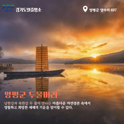 경기도일출명소 양평해돋이명소 두물머리