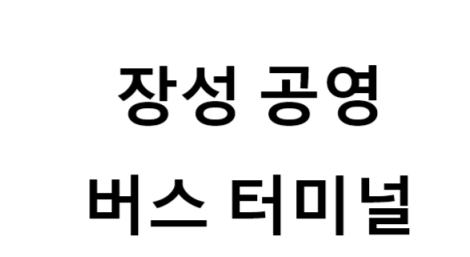 장성공영버스터미널의 버스 노선 및 시간표, 근처 역, 편의 시설, 주차장 정보