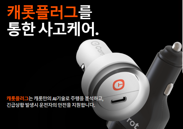 캐롯 퍼마일 자동차보험 플러그