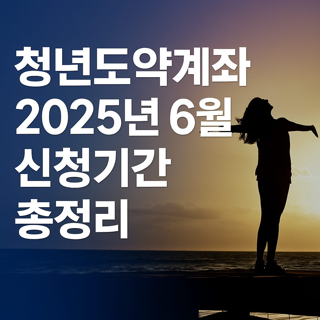 청년도약계좌 2025년 6월 신청 기간 안내 썸네일