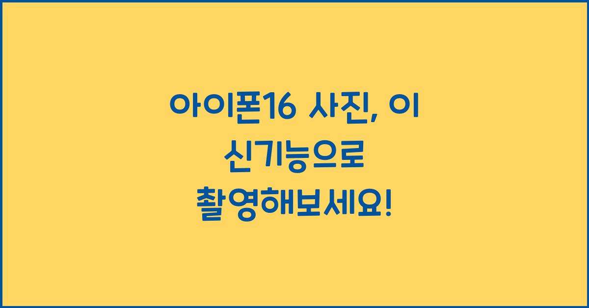 아이폰16 사진
