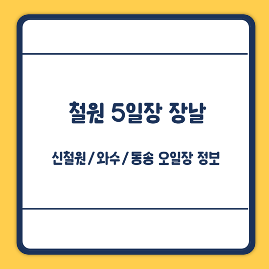 철원 5일장 장날