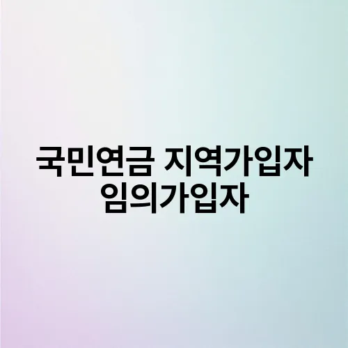 국민연금 지역가입자 임의가입자